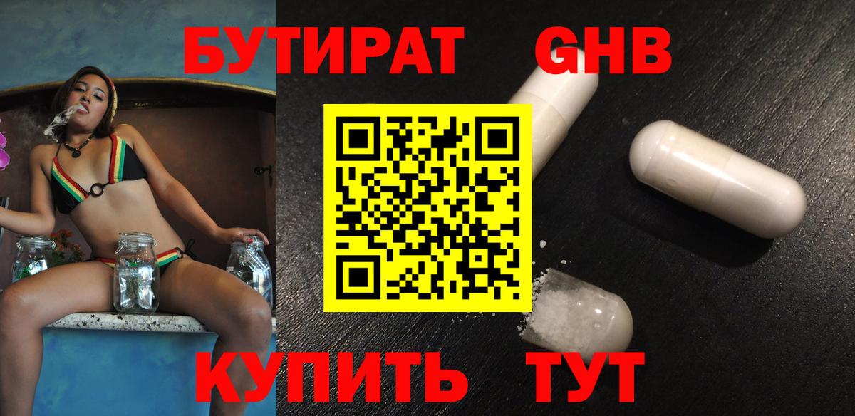 БУТИРАТ 1.4BDO Гурьевск
