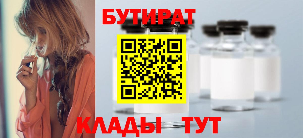 Гурьевск  БУТИРАТ вода  Вход с VPN 