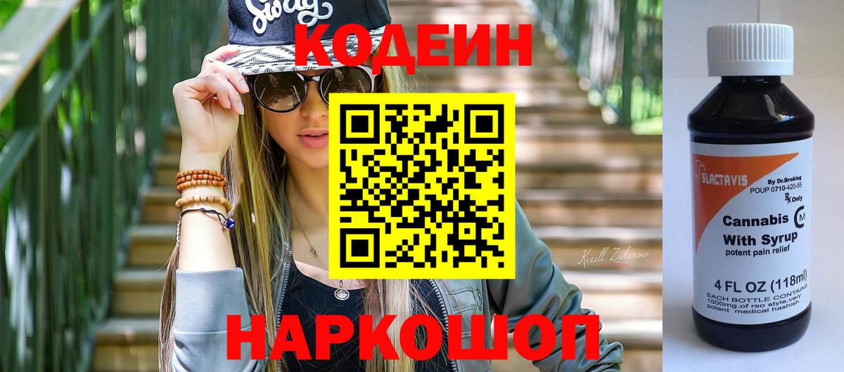 Кодеиновый сироп Lean Purple Drank  Вход с VPN  Гурьевск 